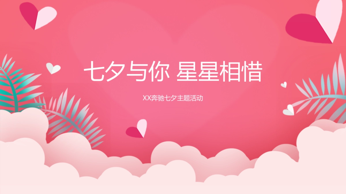 七夕与你 星星相惜-奔驰汽车4S店七夕主题活动方案_第1页