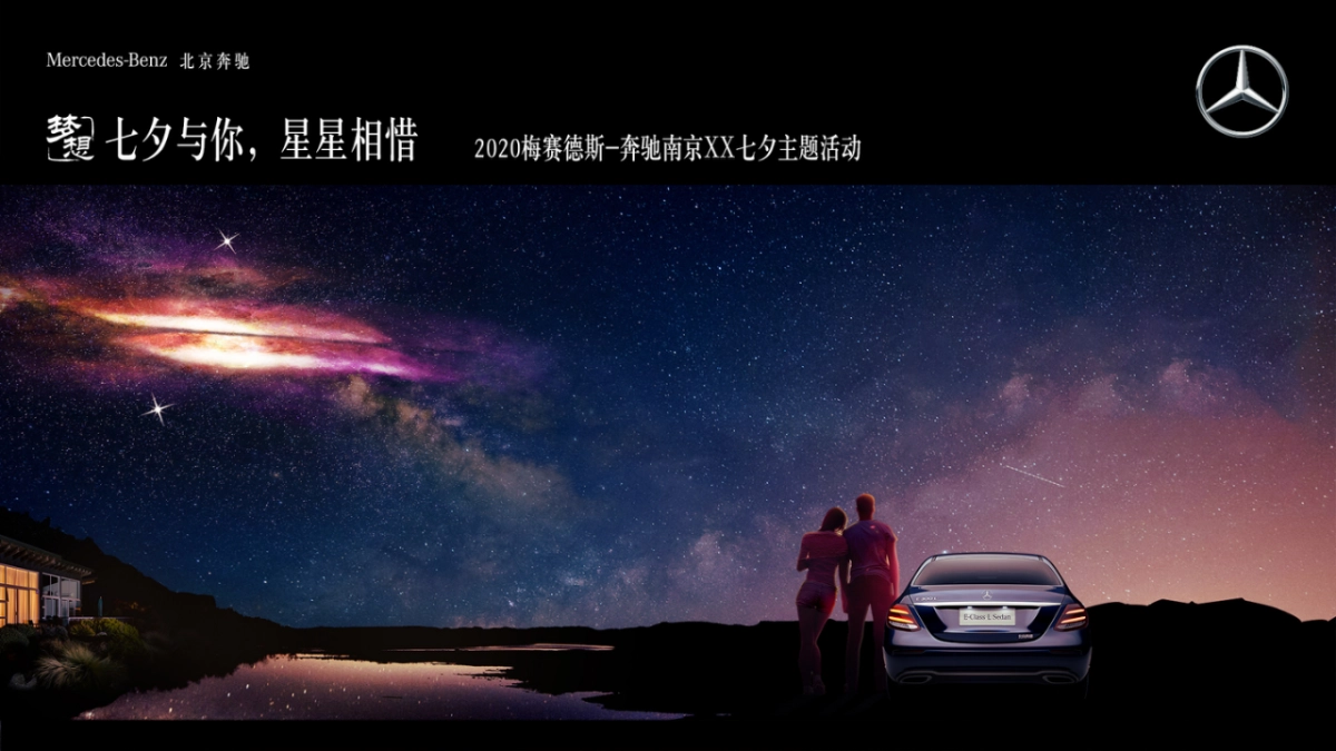 七夕与你 星星相惜-奔驰汽车4S店七夕主题活动方案_第5页