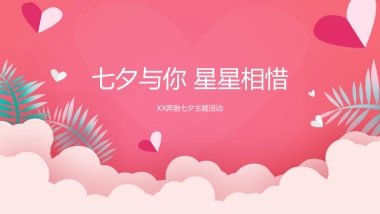 七夕与你 星星相惜-奔驰汽车4S店七夕主题活动方案