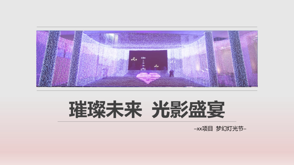 七夕-中秋梦幻灯光节方案_第1页