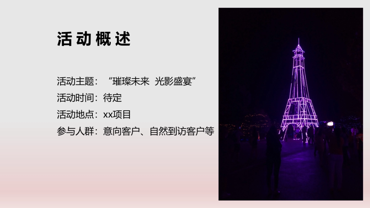 七夕-中秋梦幻灯光节方案_第5页