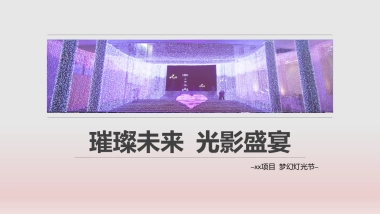 七夕-中秋梦幻灯光节方案