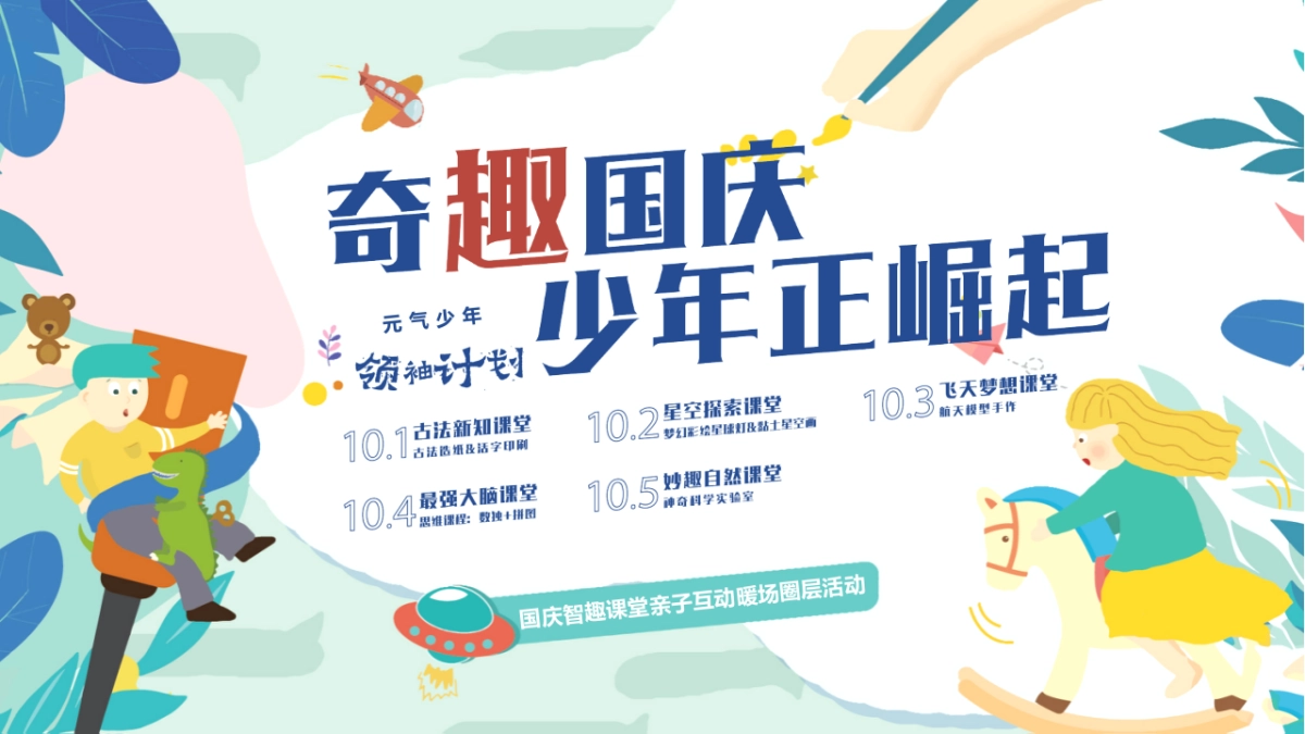 奇趣国庆少年正崛起十一国庆节智趣课堂亲子互动暖场圈层活动策划方案_第1页