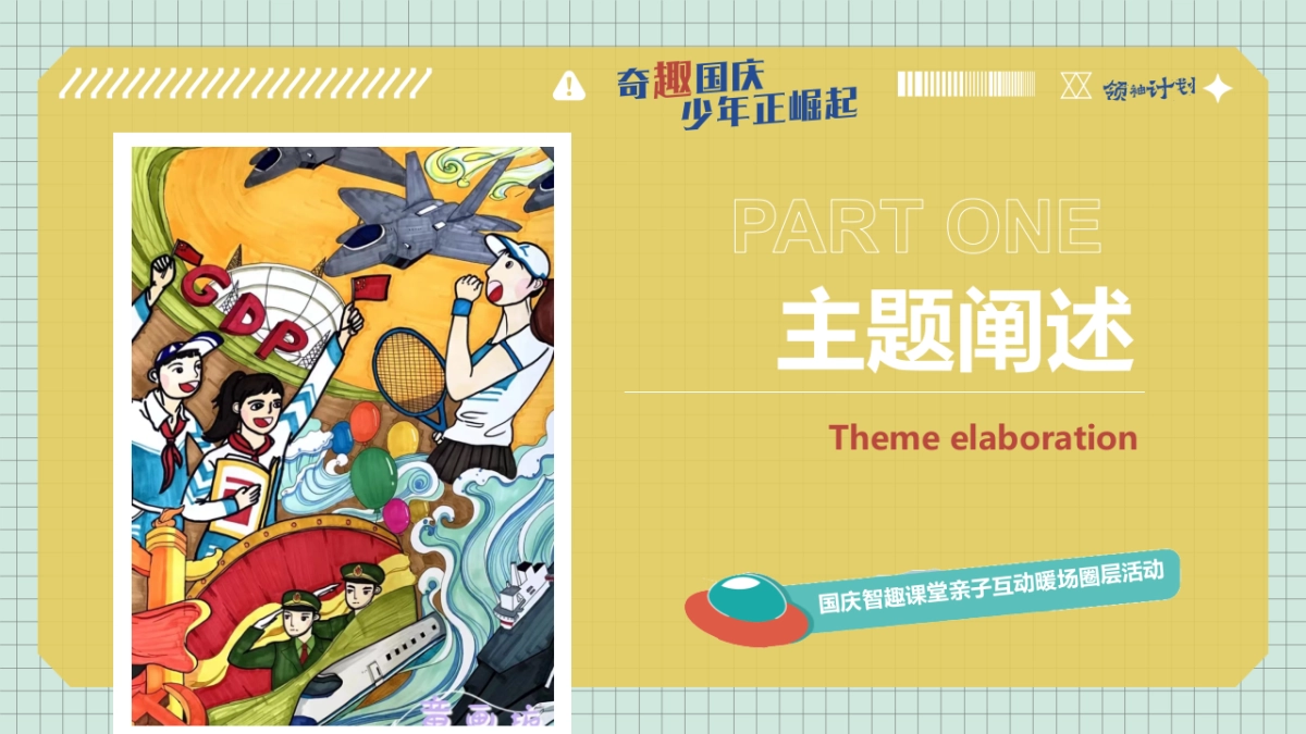 奇趣国庆少年正崛起十一国庆节智趣课堂亲子互动暖场圈层活动策划方案_第3页