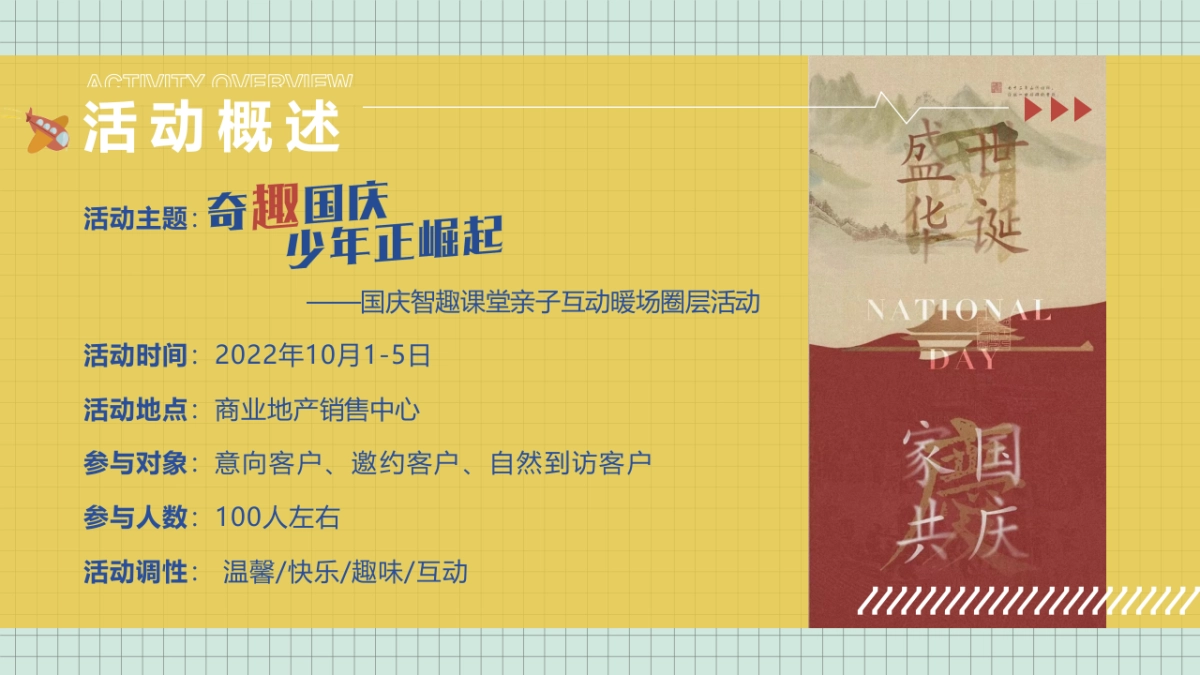 奇趣国庆少年正崛起十一国庆节智趣课堂亲子互动暖场圈层活动策划方案_第8页