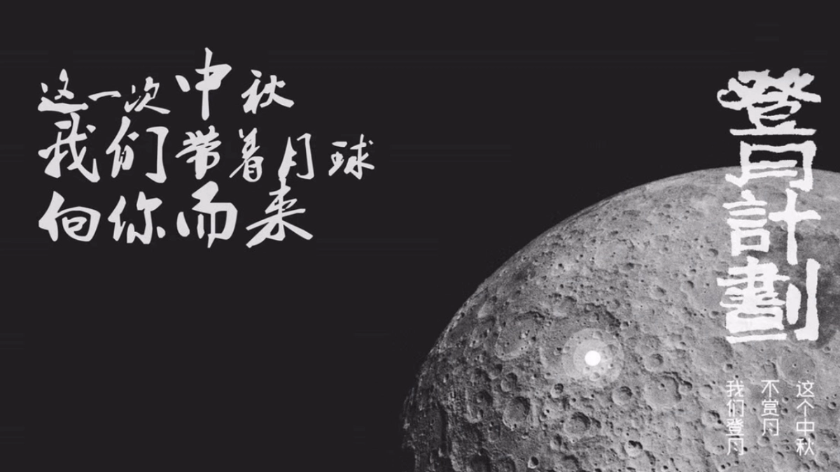 企业中秋系列“登月计划·玩转中秋”主题活动策划方案_第1页