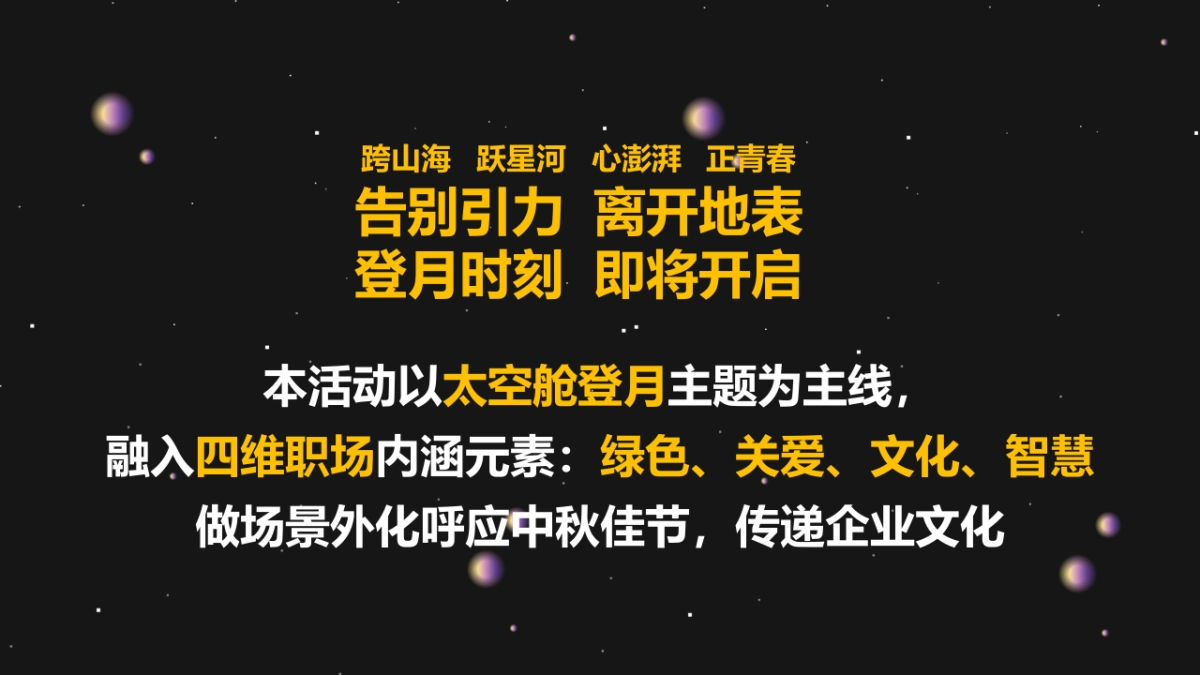 企业中秋系列“登月计划·玩转中秋”主题活动策划方案_第5页