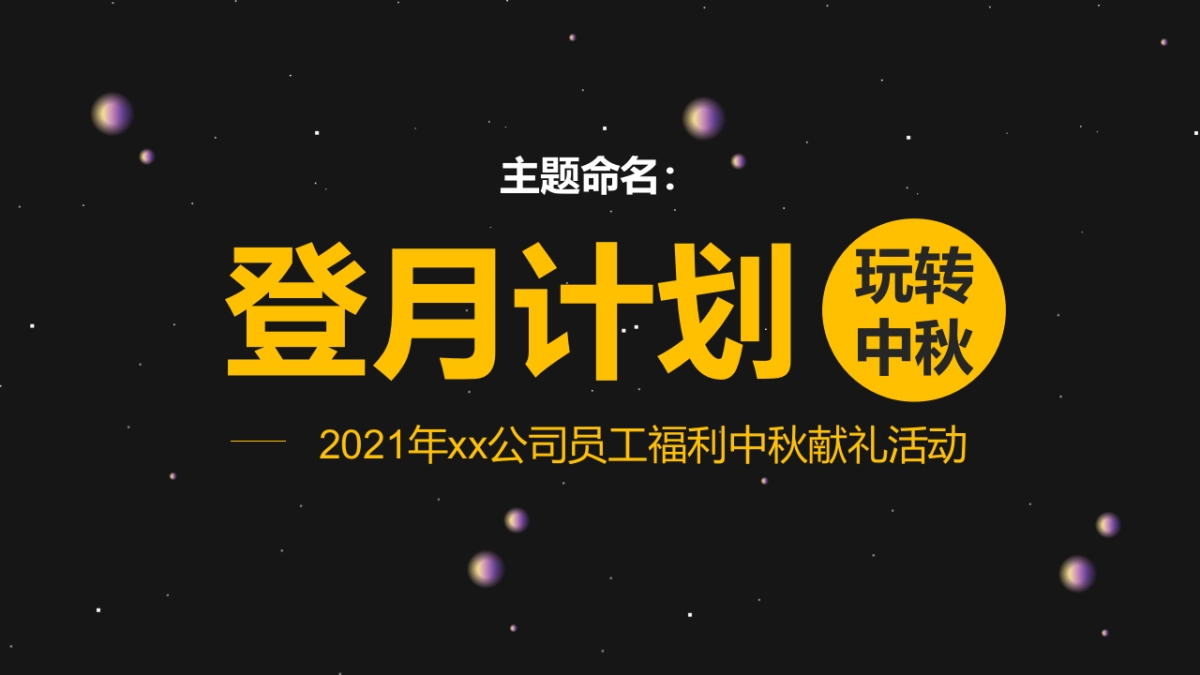 企业中秋系列“登月计划·玩转中秋”主题活动策划方案_第7页