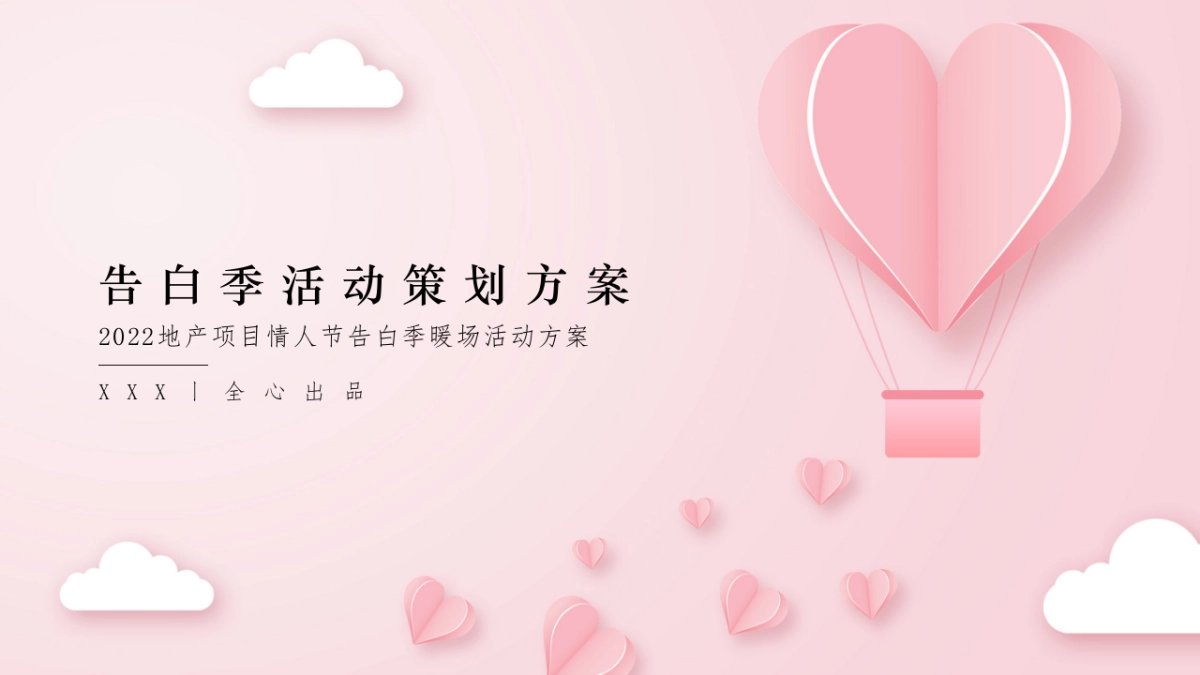 情人节告白季“趁现在 放肆爱“主题活动策划方案_第1页