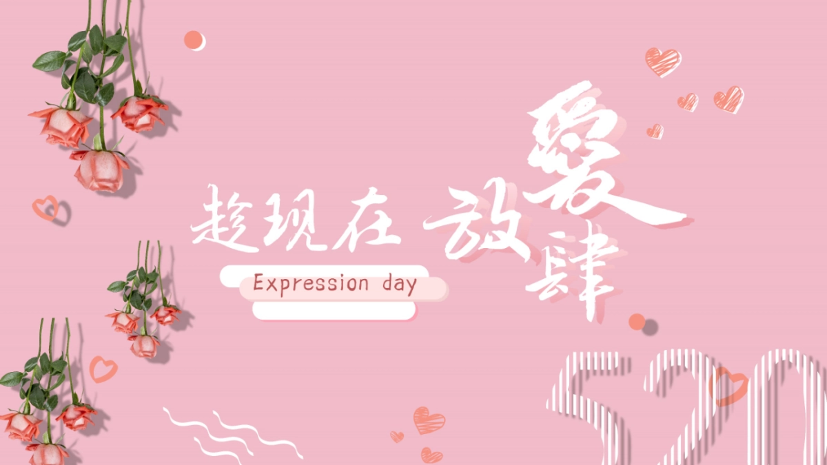 情人节告白季“趁现在 放肆爱“主题活动策划方案_第6页