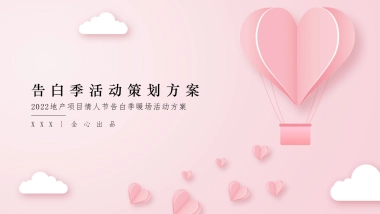 情人节告白季“趁现在 放肆爱“主题活动策划方案