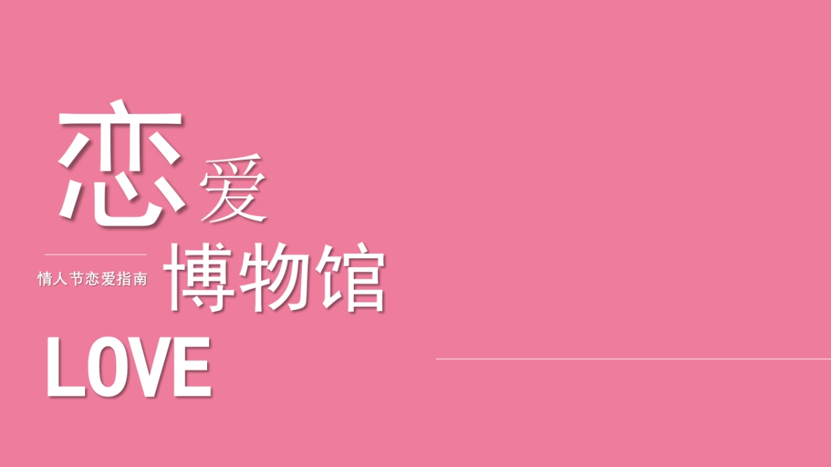 情人节恋爱指南“恋爱博物馆”主题活动策划方案_第1页