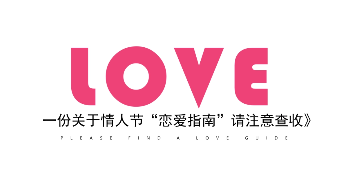 情人节恋爱指南“恋爱博物馆”主题活动策划方案_第2页