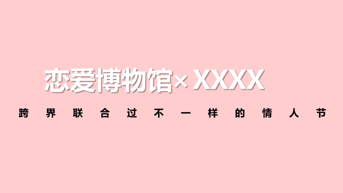 情人节恋爱指南“恋爱博物馆”主题活动策划方案_第3页