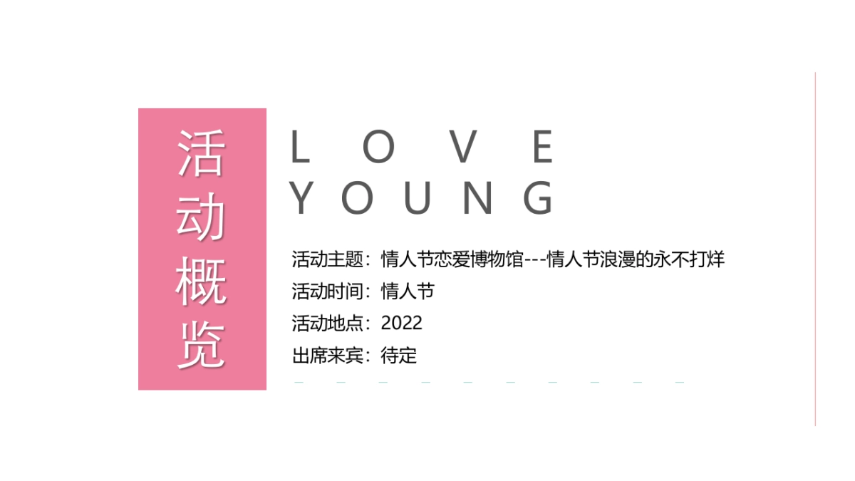 情人节恋爱指南“恋爱博物馆”主题活动策划方案_第6页