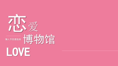 情人节恋爱指南“恋爱博物馆”主题活动策划方案