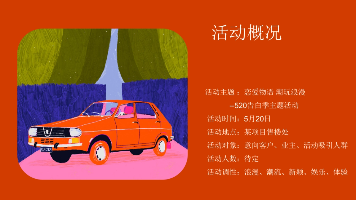 情人节七夕520告白季恋爱物语 潮玩浪漫主题活动方案_第5页