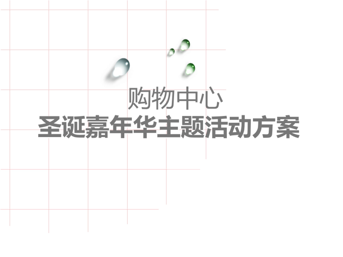 购物中心圣诞嘉华主题活动方案_第1页