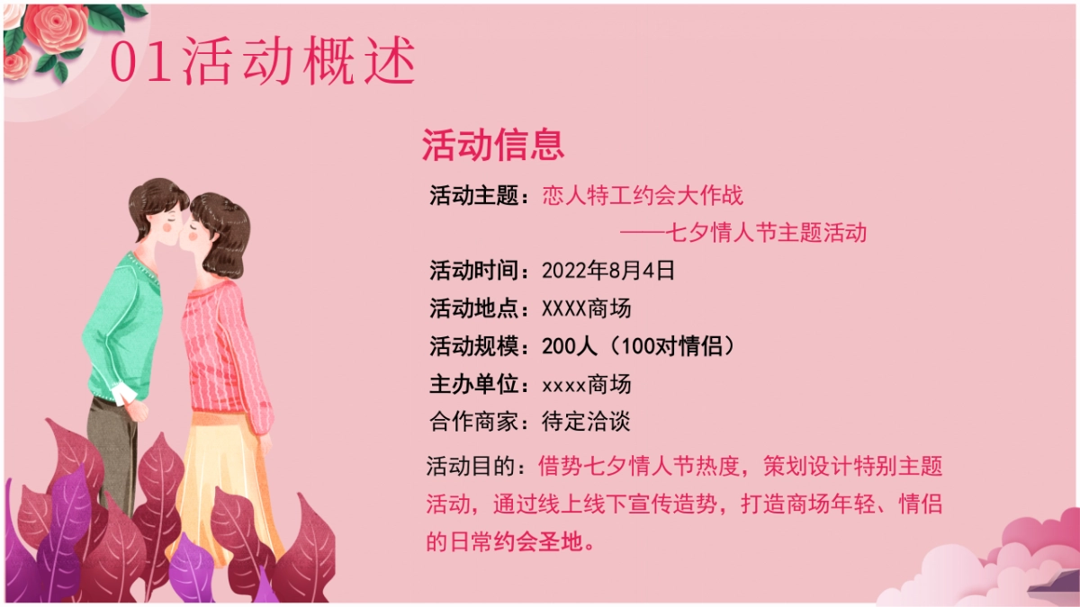 商业购物中心恋人特工约会大作战-七夕情人节主题活动方案_第7页