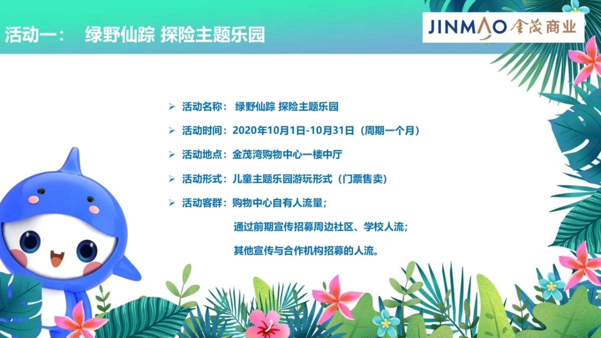 商业购物中心中秋国庆档旺场（绿野仙踪 探险主题乐园主题）活动策划方案-75P_第10页