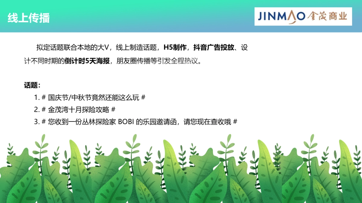 商业购物中心中秋国庆档旺场（绿野仙踪 探险主题乐园主题）活动策划方案-75P_第5页