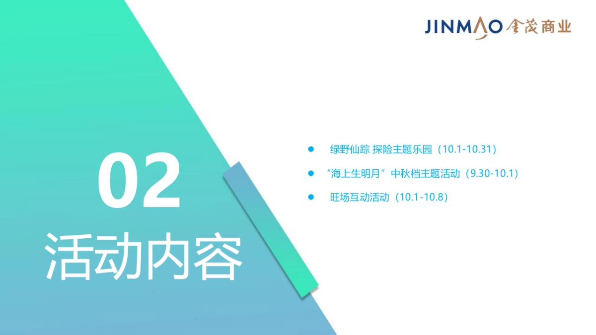 商业购物中心中秋国庆档旺场（绿野仙踪 探险主题乐园主题）活动策划方案-75P_第8页