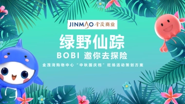 商业购物中心中秋国庆档旺场（绿野仙踪 探险主题乐园主题）活动策划方案-75P