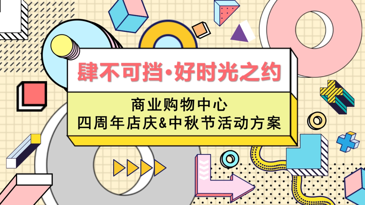 商业购物中心中秋节&四周年店庆（肆不可挡·好时光之约主题）活动策划方案_第1页