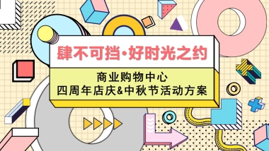 商业购物中心中秋节&四周年店庆（肆不可挡·好时光之约主题）活动策划方案