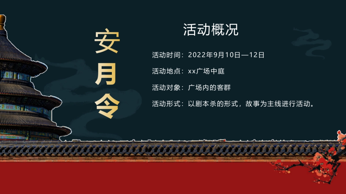 商业购物中心中秋剧本杀系列（安月令主题）活动策划方案-33P_第2页