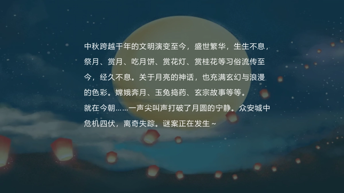 商业购物中心中秋剧本杀系列（安月令主题）活动策划方案-33P_第4页