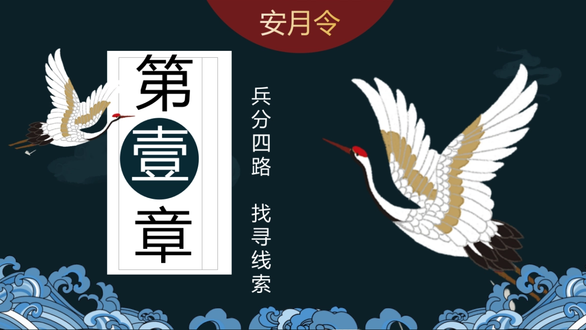 商业购物中心中秋剧本杀系列“安月令”主题活动策划方案_第8页