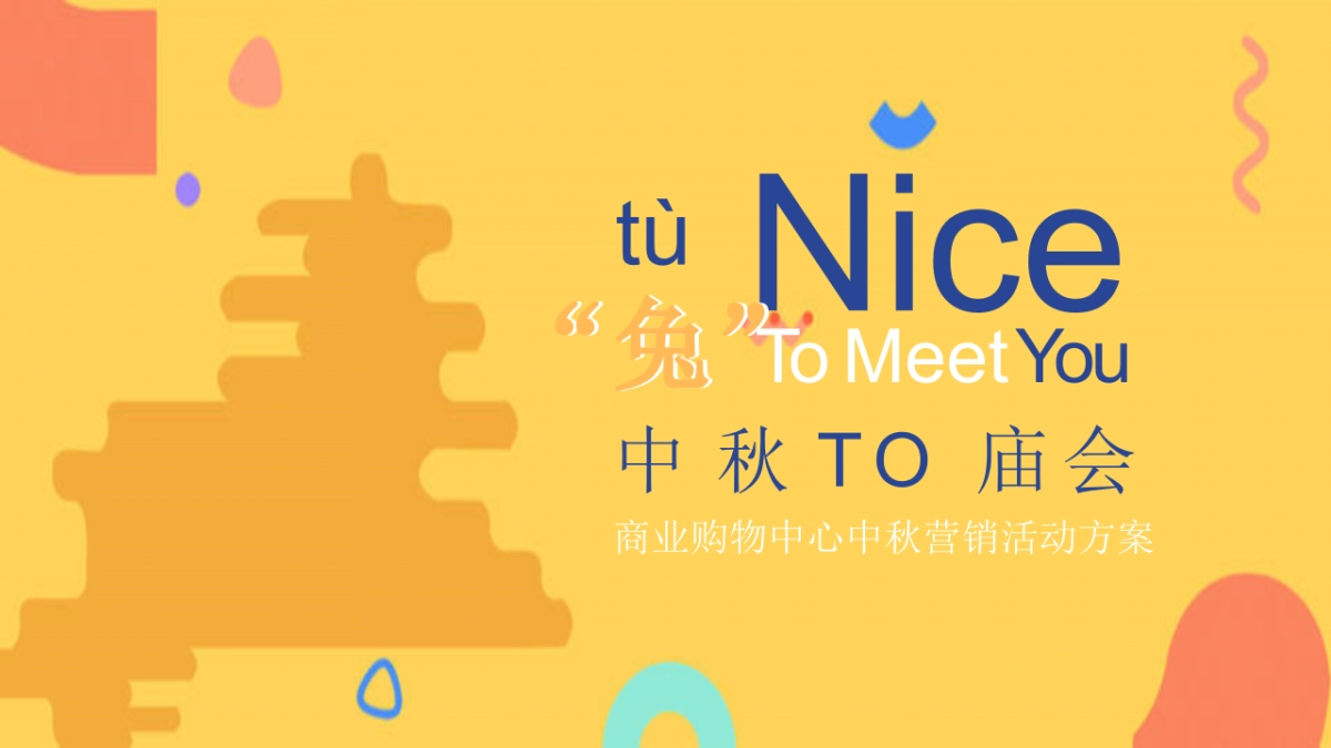 商业购物中心中秋营销活动方案-35P_第1页