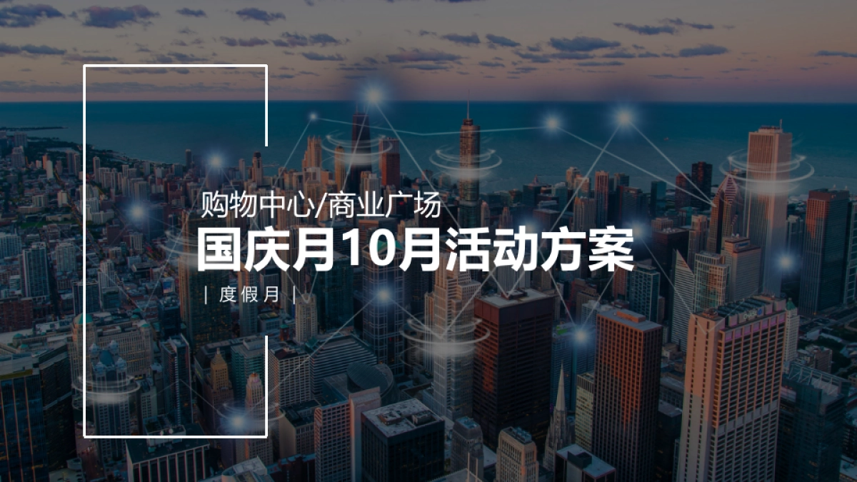商业广场10月国庆月主题活动策划方案_第1页