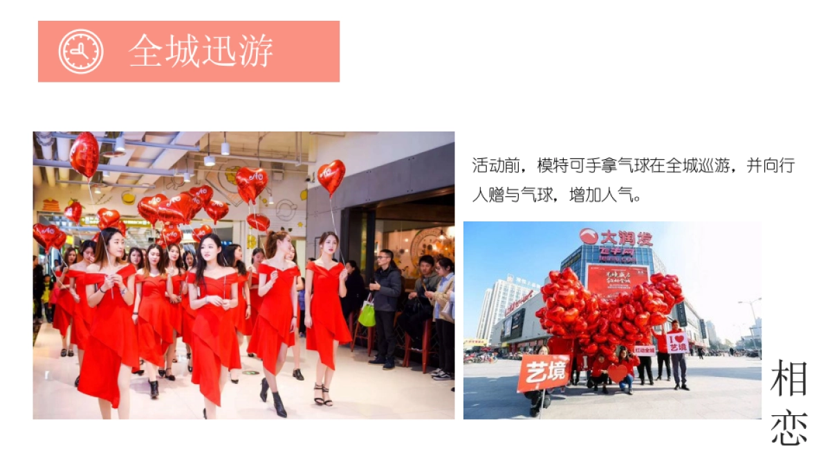 商业广场520“春悦清浅，浓情蜜意”活动策划方案_第9页
