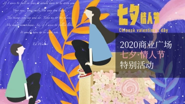 商业广场七夕·情人节特别活动