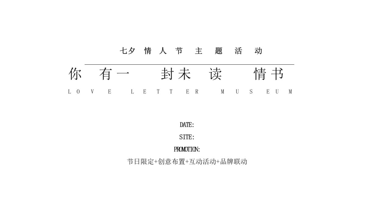 商业广场七夕情人节“你有一封未读情书”活动策划方案_第2页