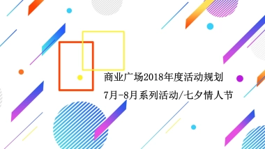 商业广场七夕情人节“你有一封未读情书”活动策划方案