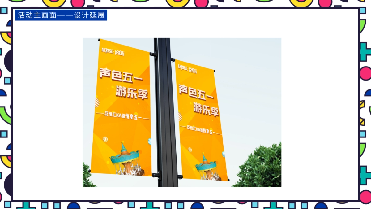 商业广场五一（声色五一 游乐季主题）活动策划方案_第10页