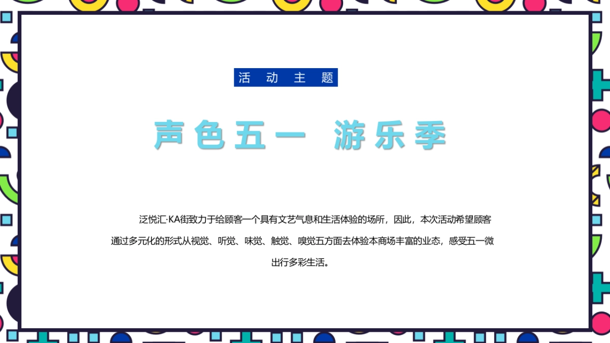 商业广场五一（声色五一 游乐季主题）活动策划方案_第7页