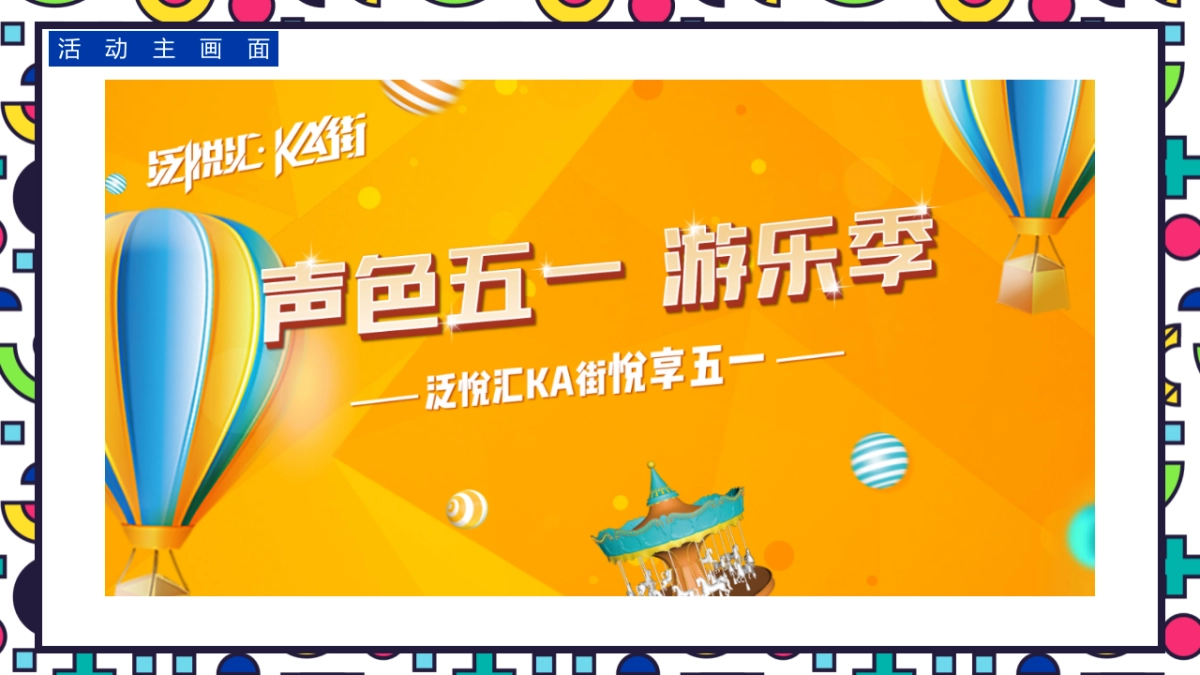 商业广场五一（声色五一 游乐季主题）活动策划方案_第9页