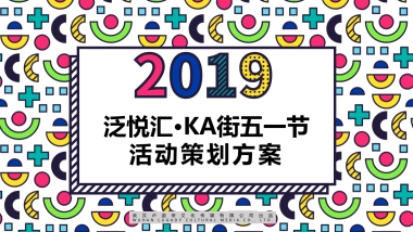 商业广场五一（声色五一 游乐季主题）活动策划方案