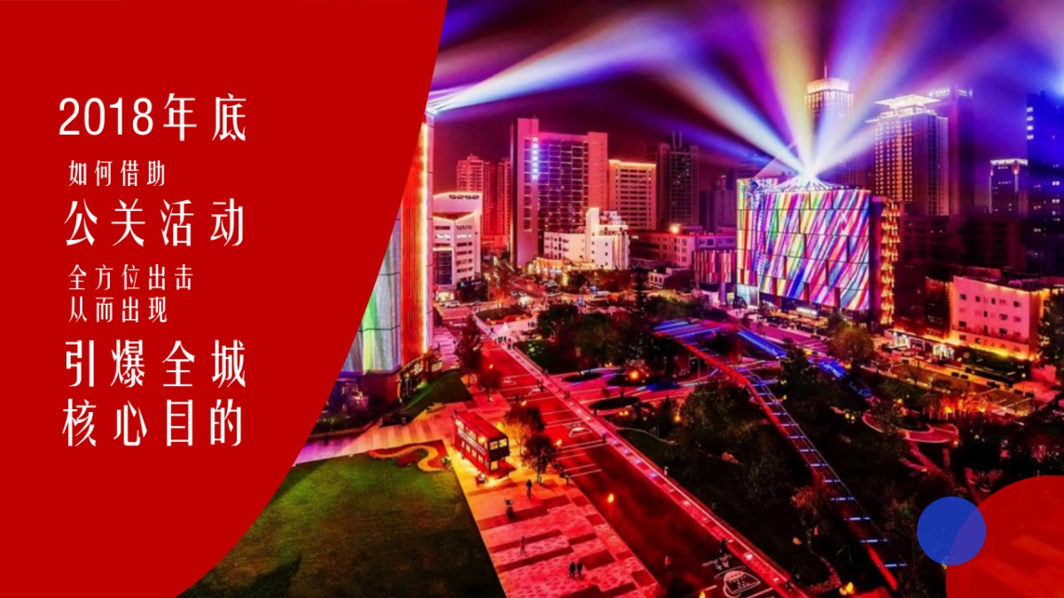 商业街区元旦跨年光影节活动策划方案_第5页