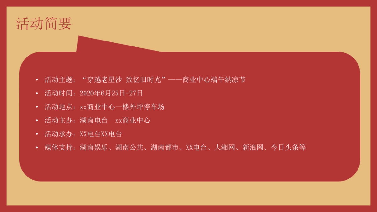 商业中心端午纳凉节（穿越老星沙 致忆旧时光主题）活动划方案_第10页