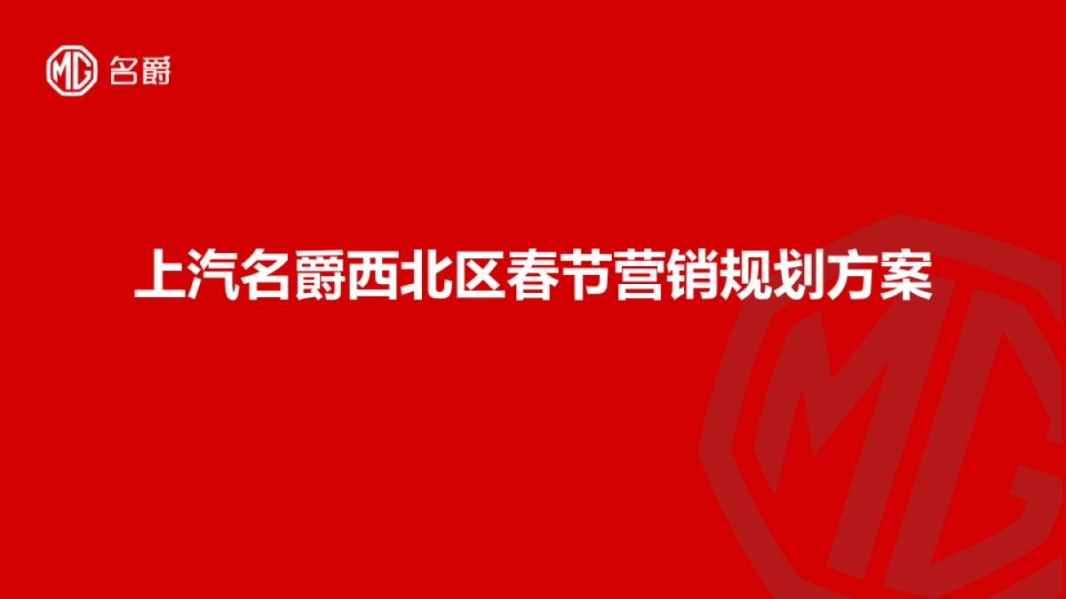 上汽名爵西北区春节营销规划方案_第1页