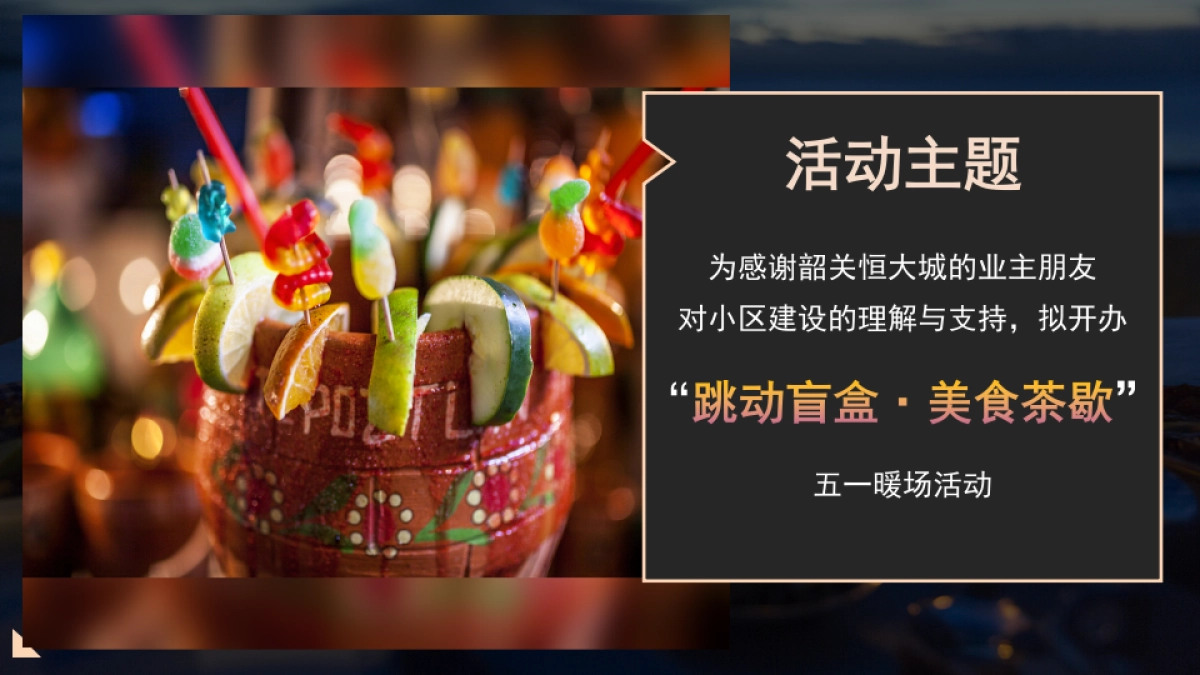 韶关恒大城跳动盲盒·美食茶歇五一暖场活动方案_第5页