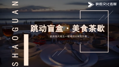 韶关恒大城跳动盲盒·美食茶歇五一暖场活动方案
