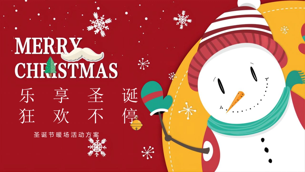 圣诞节系列暖场“乐享圣诞 狂欢不停”主题活动策划方案_第1页