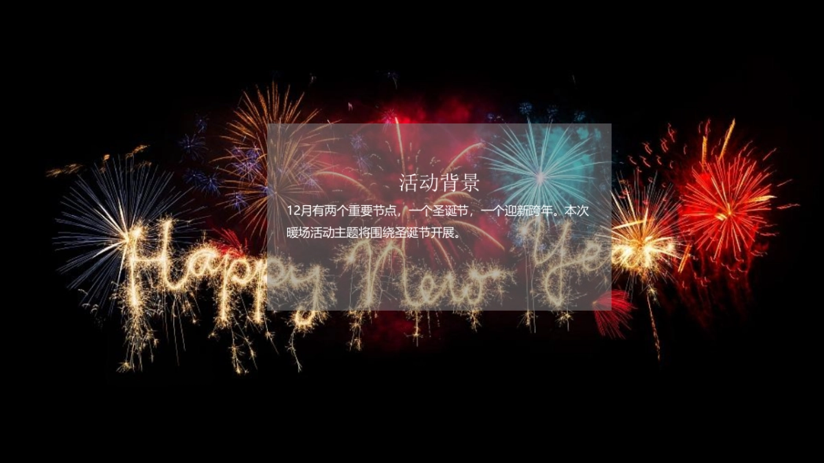 圣诞节系列暖场“乐享圣诞 狂欢不停”主题活动策划方案_第2页