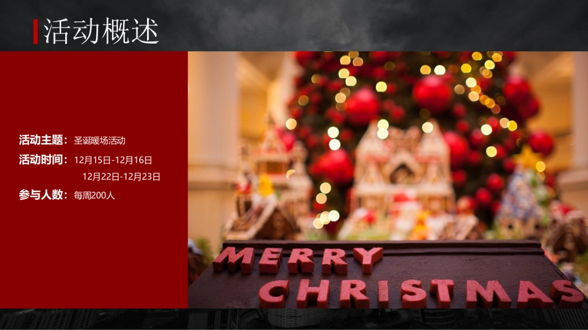 圣诞节系列暖场“乐享圣诞 狂欢不停”主题活动策划方案_第6页